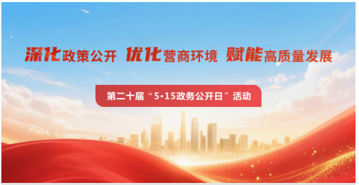 第二十届“5·15政务公开日”活动专题
